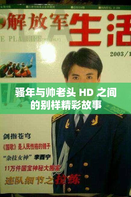 骚年与帅老头 HD 之间的别样精彩故事