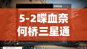 5-2喋血奈何桥三星通关攻略视频，解析资源管理中的重要性及高效利用实战策略