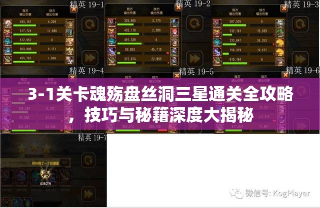 3-1关卡魂殇盘丝洞三星通关全攻略，技巧与秘籍深度大揭秘