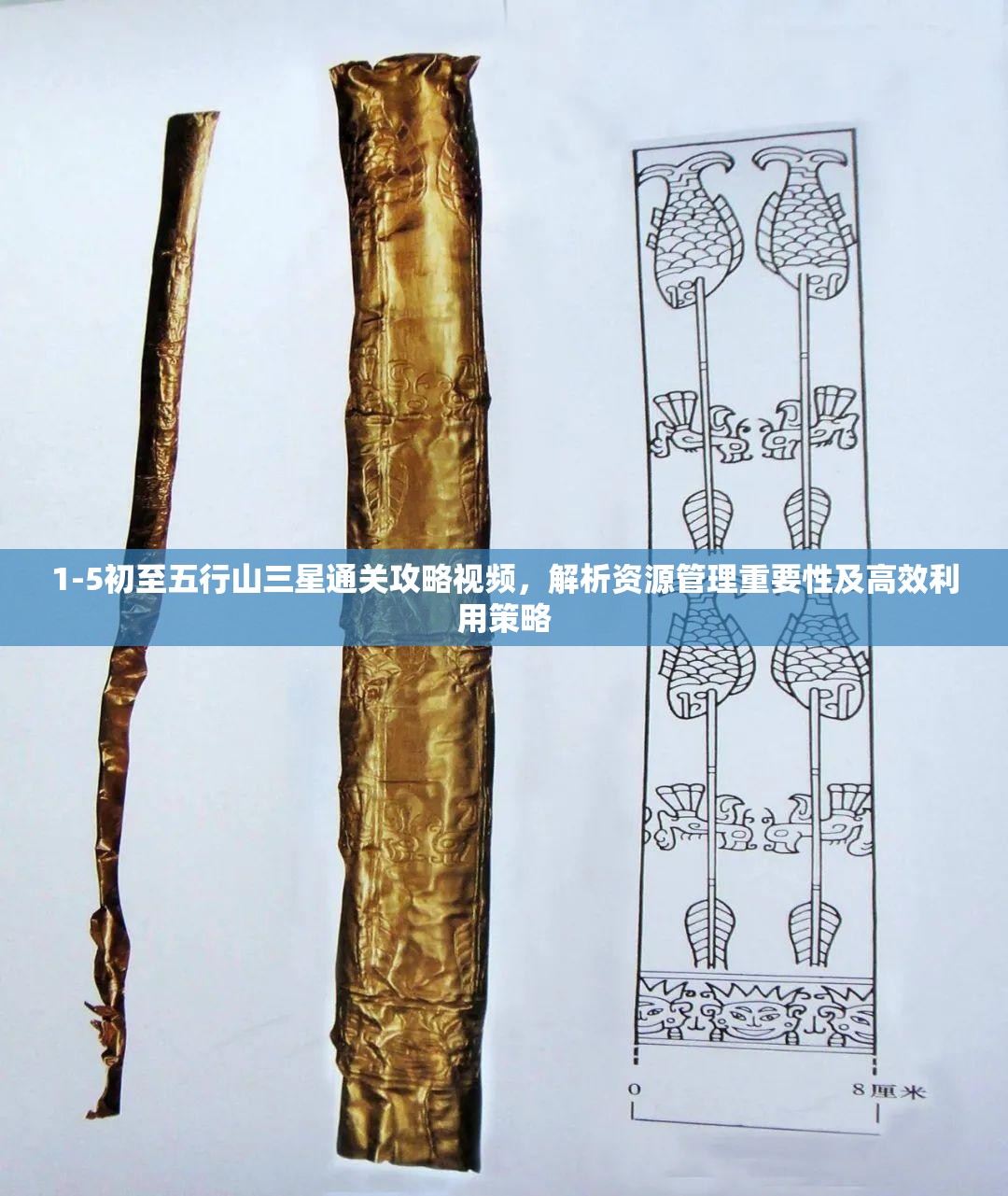 1-5初至五行山三星通关攻略视频，解析资源管理重要性及高效利用策略