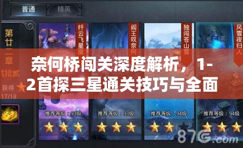 奈何桥闯关深度解析，1-2首探三星通关技巧与全面攻略指南