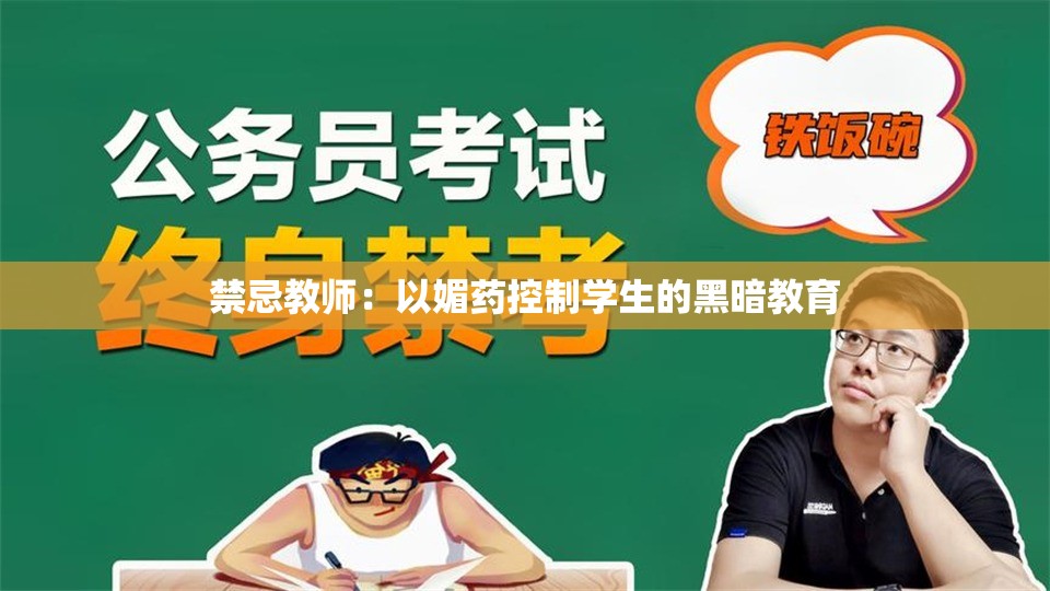 禁忌教师：以媚药控制学生的黑暗教育
