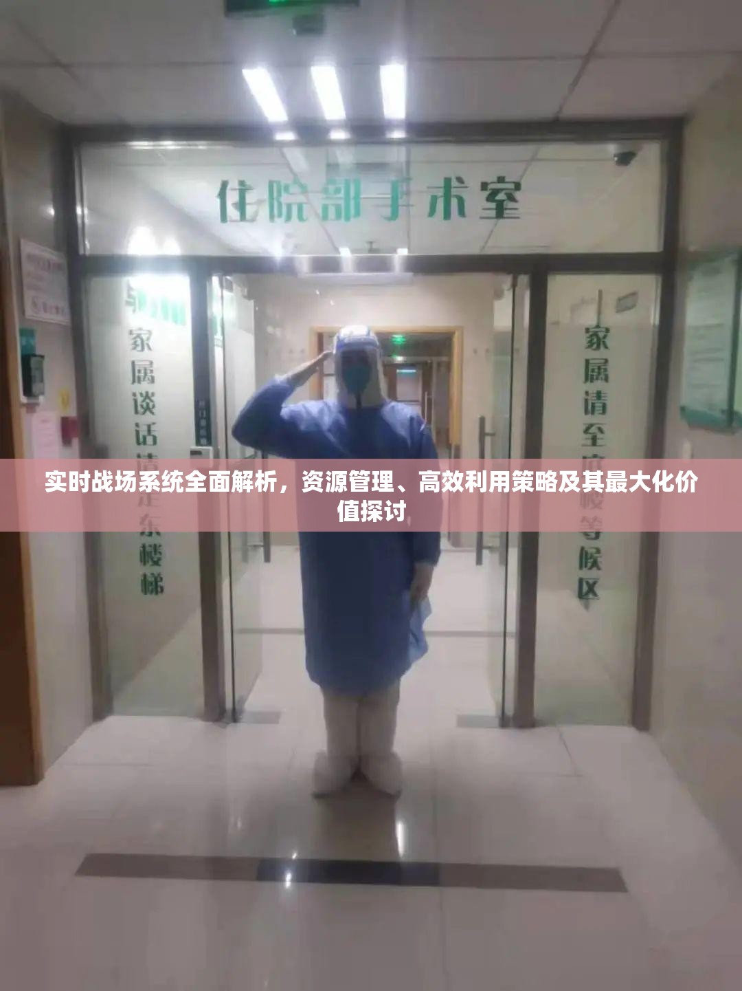 实时战场系统全面解析，资源管理、高效利用策略及其最大化价值探讨