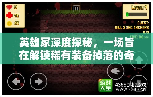 英雄冢深度探秘，一场旨在解锁稀有装备掉落的奇幻冒险之旅