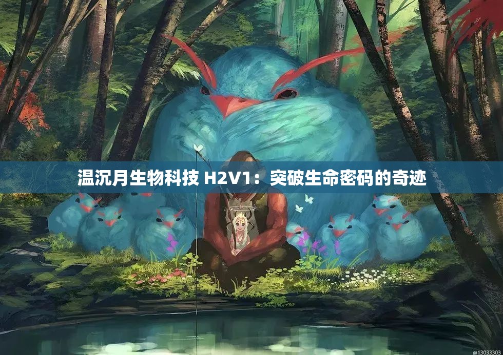 温沉月生物科技 H2V1：突破生命密码的奇迹