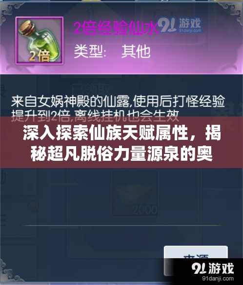 深入探索仙族天赋属性，揭秘超凡脱俗力量源泉的奥秘