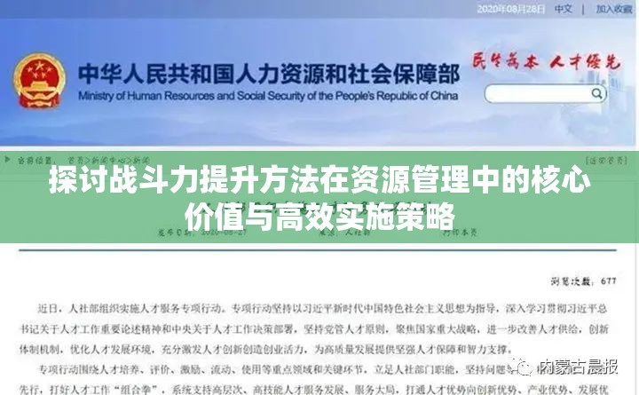 探讨战斗力提升方法在资源管理中的核心价值与高效实施策略