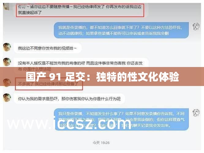 国产 91 足交：独特的性文化体验