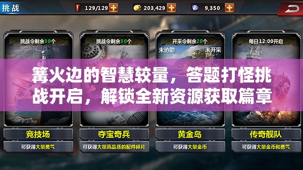 篝火边的智慧较量，答题打怪挑战开启，解锁全新资源获取篇章