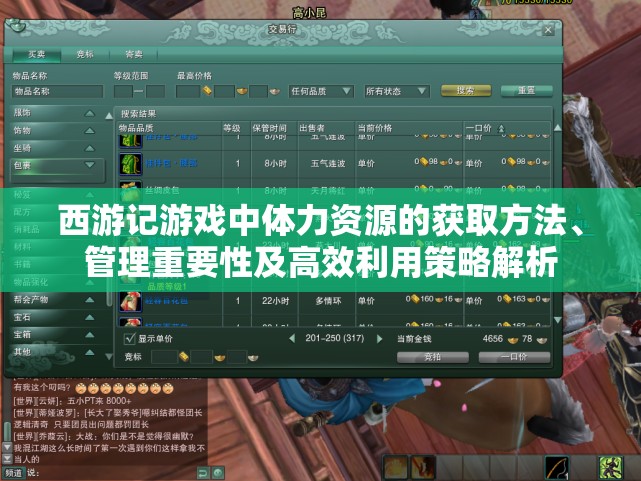 西游记游戏中体力资源的获取方法、管理重要性及高效利用策略解析