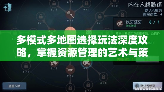 多模式多地图选择玩法深度攻略，掌握资源管理的艺术与策略