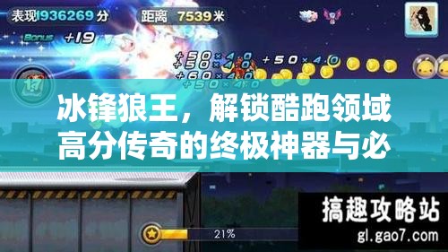 冰锋狼王，解锁酷跑领域高分传奇的终极神器与必备之选