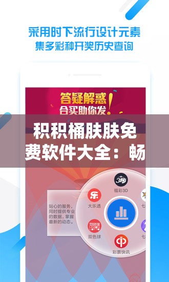 积积桶肤肤免费软件大全：畅享海量实用软件合集