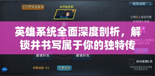 英雄系统全面深度剖析，解锁并书写属于你的独特传奇篇章