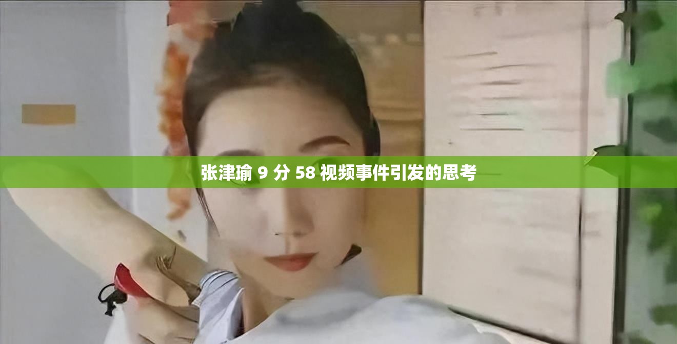 张津瑜 9 分 58 视频事件引发的思考