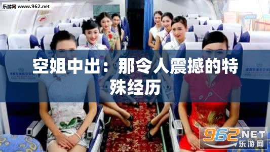 空姐中出：那令人震撼的特殊经历