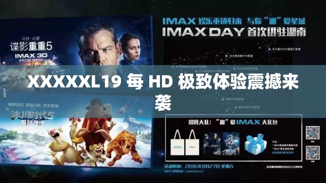 XXXXXL19 每 HD 极致体验震撼来袭