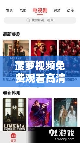 菠萝视频免费观看高清完整版：带你领略精彩影视世界