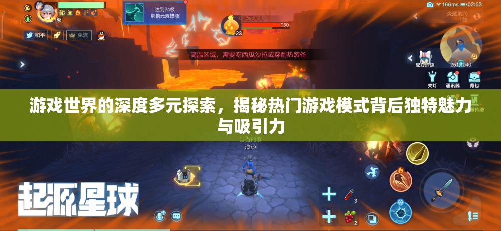 游戏世界的深度多元探索，揭秘热门游戏模式背后独特魅力与吸引力