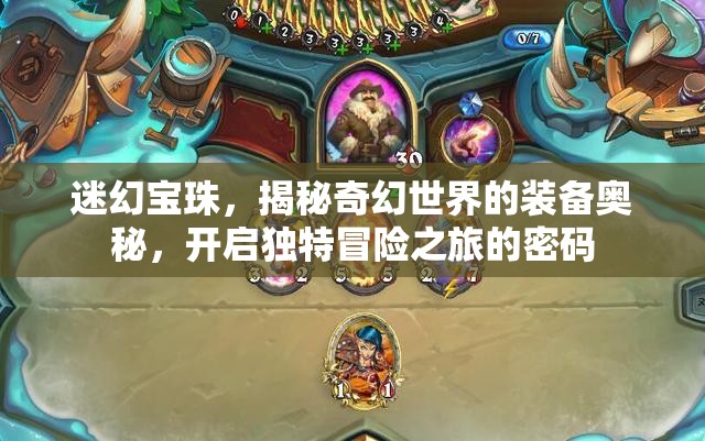 迷幻宝珠，揭秘奇幻世界的装备奥秘，开启独特冒险之旅的密码