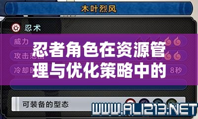 忍者角色在资源管理与优化策略中的关键性地位与作用解析