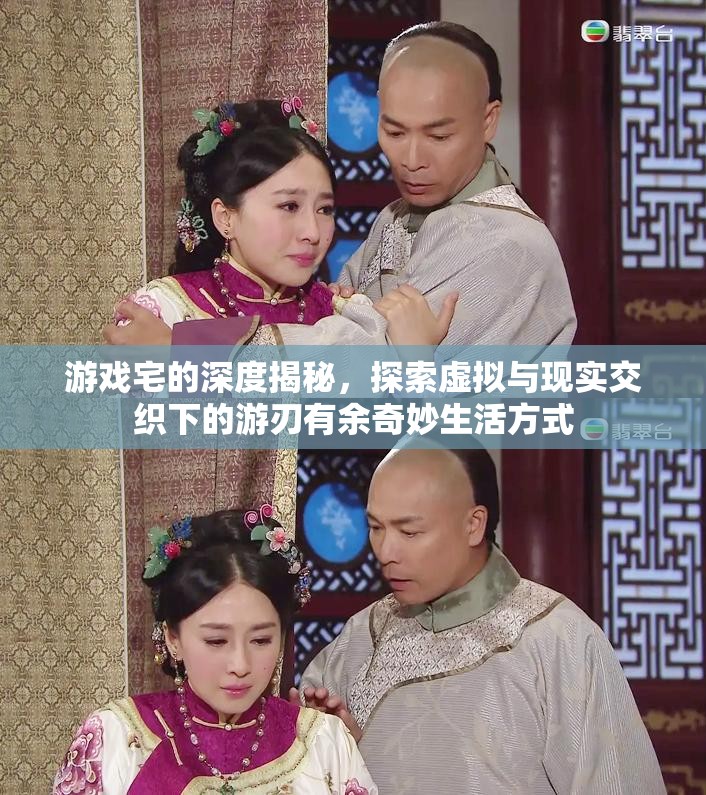 游戏宅的深度揭秘，探索虚拟与现实交织下的游刃有余奇妙生活方式