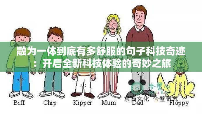 融为一体到底有多舒服的句子科技奇迹：开启全新科技体验的奇妙之旅