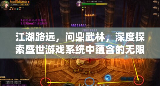 江湖路远，问鼎武林，深度探索盛世游戏系统中蕴含的无限魅力与可能