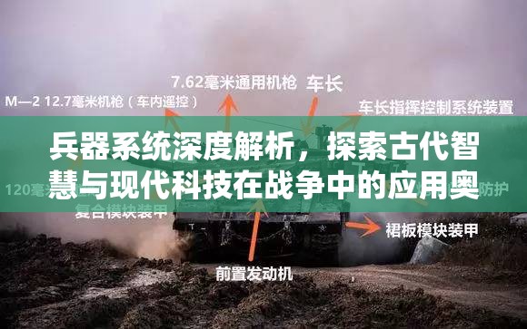 兵器系统深度解析，探索古代智慧与现代科技在战争中的应用奥秘