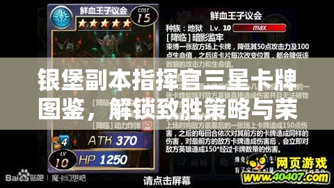 银堡副本指挥官三星卡牌图鉴，解锁致胜策略与荣耀征程的必备指南
