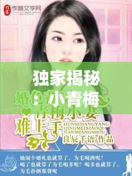 独家揭秘：小青梅 1v1 的甜蜜故事