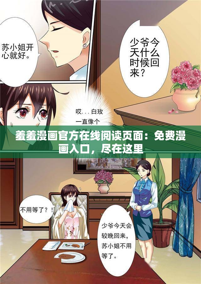 羞羞漫画官方在线阅读页面：免费漫画入口，尽在这里
