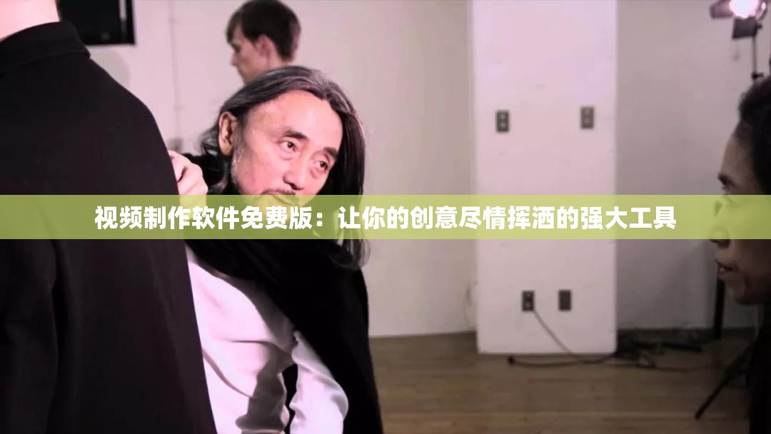 视频制作软件免费版：让你的创意尽情挥洒的强大工具