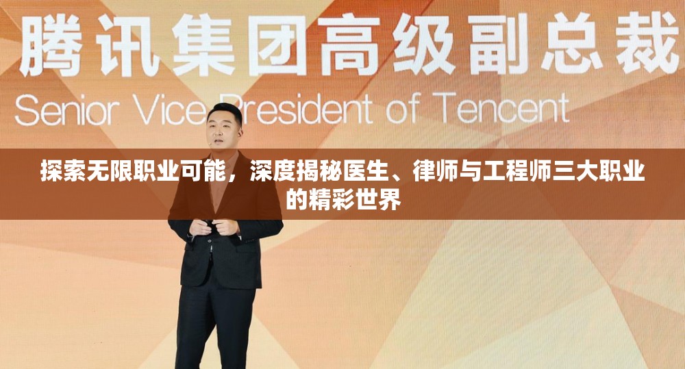 探索无限职业可能，深度揭秘医生、律师与工程师三大职业的精彩世界