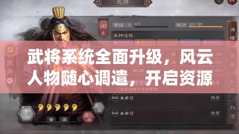 武将系统全面升级，风云人物随心调遣，开启资源管理新境界与策略盛宴