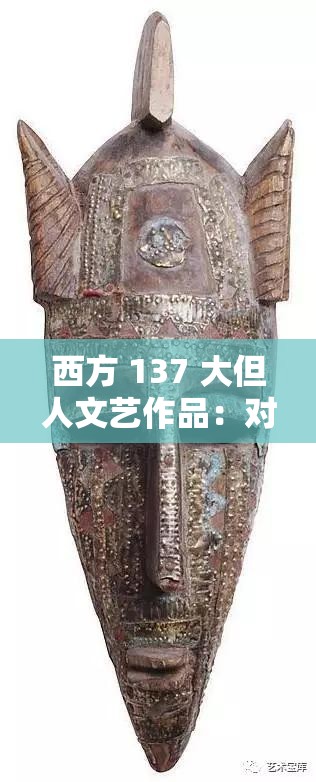 西方 137 大但人文艺作品：对其艺术内涵与价值的深入探究