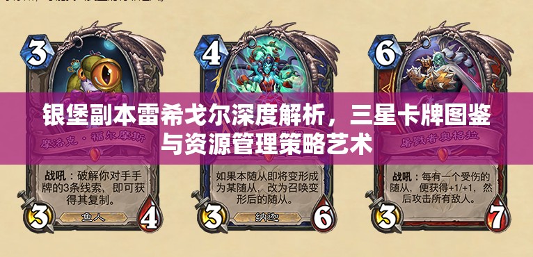 银堡副本雷希戈尔深度解析，三星卡牌图鉴与资源管理策略艺术
