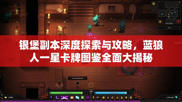 银堡副本深度探索与攻略，蓝狼人一星卡牌图鉴全面大揭秘