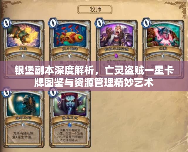 银堡副本深度解析，亡灵盗贼一星卡牌图鉴与资源管理精妙艺术