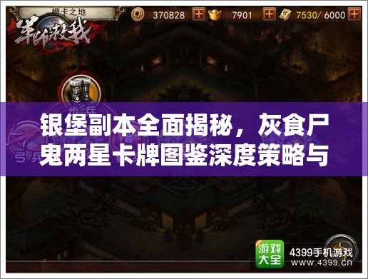 银堡副本全面揭秘，灰食尸鬼两星卡牌图鉴深度策略与属性解析
