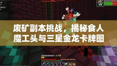 废矿副本挑战，揭秘食人魔工头与三星金龙卡牌图鉴，掌握资源管理艺术