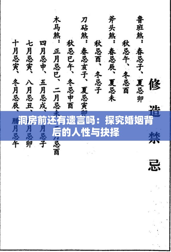 洞房前还有遗言吗：探究婚姻背后的人性与抉择