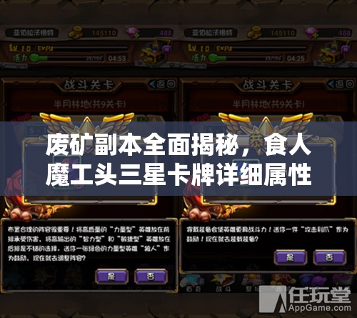 废矿副本全面揭秘，食人魔工头三星卡牌详细属性与技能图鉴