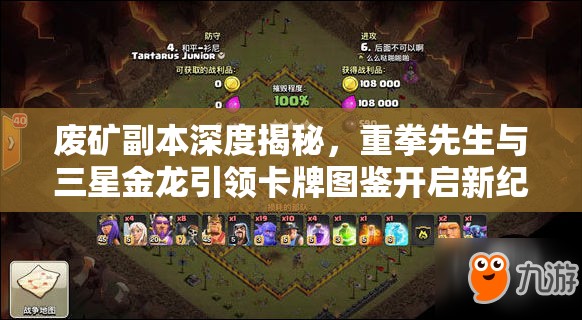 废矿副本深度揭秘，重拳先生与三星金龙引领卡牌图鉴开启新纪元