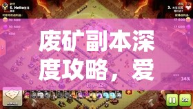 废矿副本深度攻略，爱德文三星卡牌图鉴与资源管理艺术解析