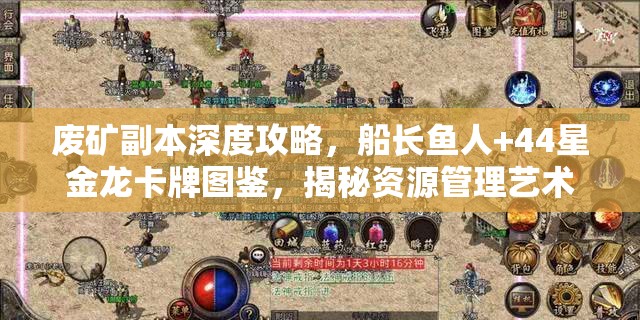 废矿副本深度攻略，船长鱼人+44星金龙卡牌图鉴，揭秘资源管理艺术
