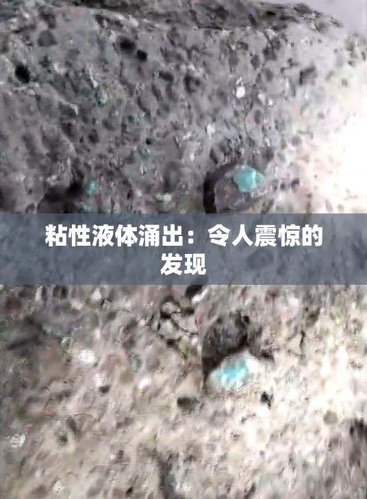 粘性液体涌出：令人震惊的发现