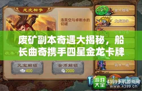废矿副本奇遇大揭秘，船长曲奇携手四星金龙卡牌图鉴全解析