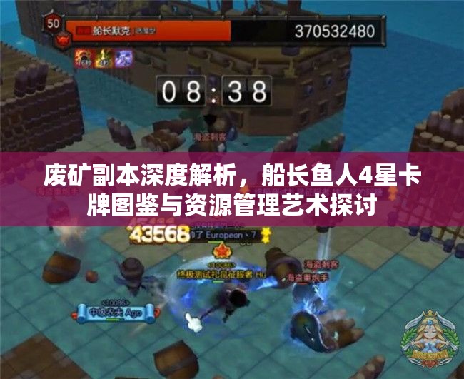 废矿副本深度解析，船长鱼人4星卡牌图鉴与资源管理艺术探讨