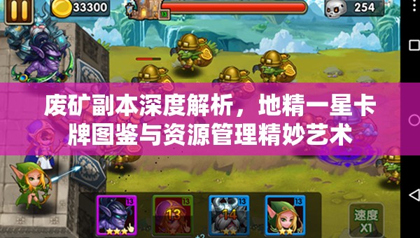 废矿副本深度解析，地精一星卡牌图鉴与资源管理精妙艺术